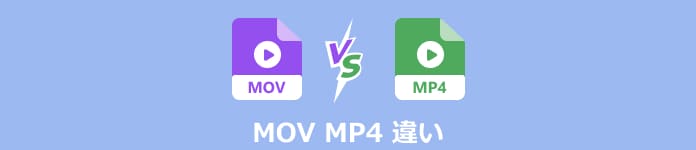 MOV MP4 違い
