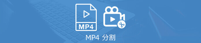 MP4 分割(カット)
