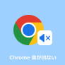 Chrome 音が出ない