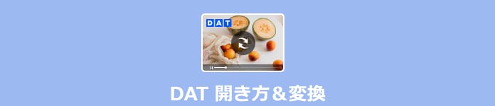DAT 開き方&変換