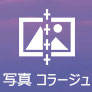 写真 コラージュ