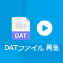 DATファイル 再生