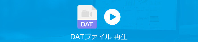 DATファイル 再生
