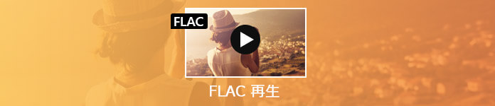 FLAC再生