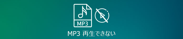 Windows10 MP3 再生できない