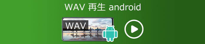 Android WAV 再生