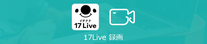 17Liveの配信を視聴・録画