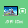 原神 録画