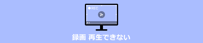 録画 再生できない