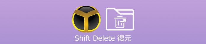 「Shift+Delete」削除 復元