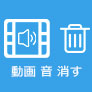 動画音消す