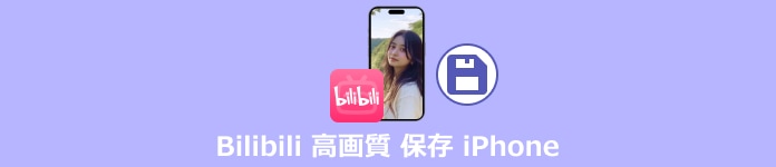 Bilibili 高画質 保存 iPhone