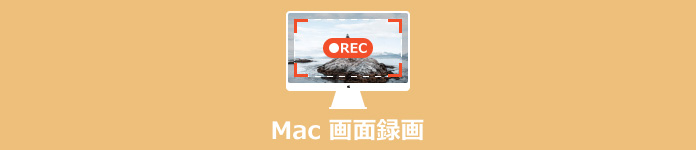 Mac 画面録画