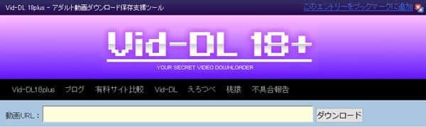 Vid-DL 18plusでエロアニメ動画をダウンロード