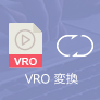 VRO 変換