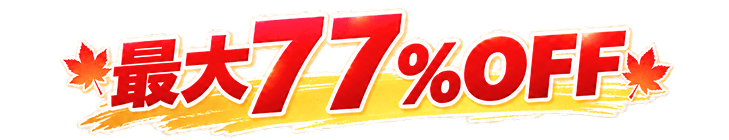 最大77%OFF